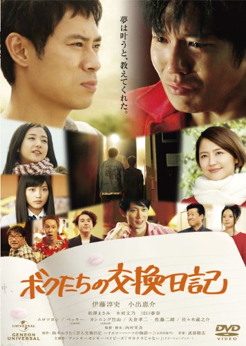 映画　ボクたちの交換日記　ポスター　当時もの ボクたちの交換日記の上映スケジュール・映画情報｜映画の時間
